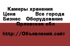 Камеры хранения ! › Цена ­ 5 000 - Все города Бизнес » Оборудование   . Орловская обл.